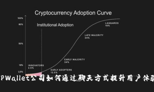 TPWallet公司如何通过聊天方式提升用户体验