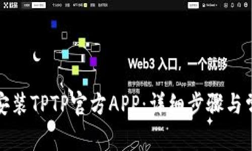 如何下载和安装TPTP官方APP：详细步骤与常见问题解答