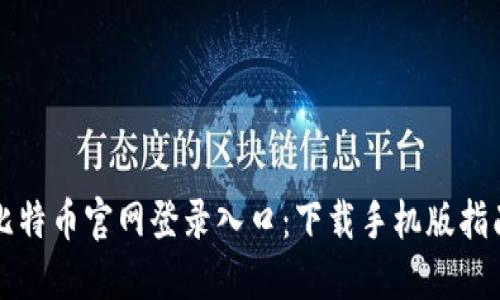 比特币官网登录入口：下载手机版指南