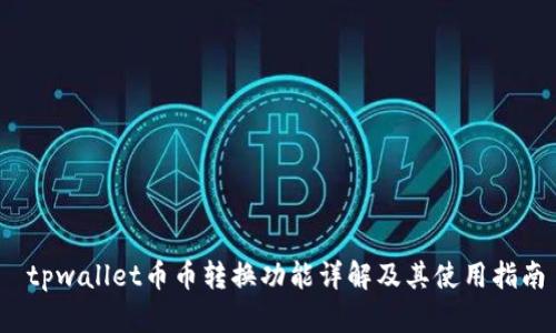  tpwallet币币转换功能详解及其使用指南