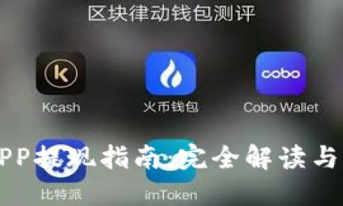 中本聪APP提现指南：完全解读与实用技巧