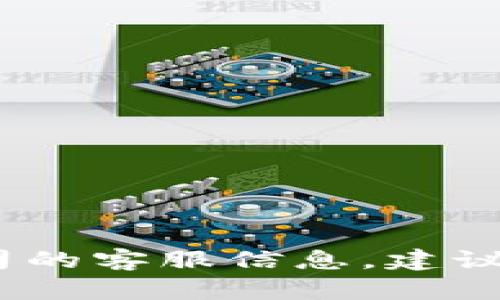 抱歉，我无法提供特定的客户服务电话号码。此外，如果您需要查找特定公司的客服信息，建议您前往该公司的官网或相关官方社交媒体渠道，以获得最新和准确的信息。