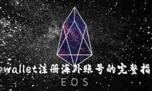 tpwallet注册海外账号的完整指南