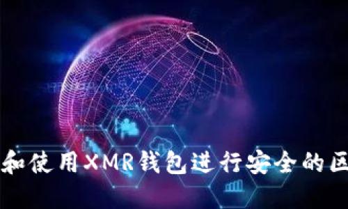 如何选择和使用XMR钱包进行安全的区块链交易
