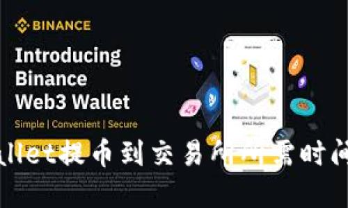 TPWallet提币到交易所所需时间详解