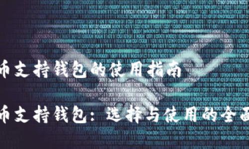 数字币支持钱包的使用指南

数字币支持钱包: 选择与使用的全面指南