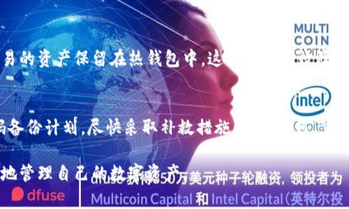 baioti全面解析虚拟币钱包：选择、类型与安全性/baioti
虚拟币钱包,数字货币,冷钱包,热钱包/guanjianci

什么是虚拟币钱包？
虚拟币钱包，或称数字货币钱包，是用于存储、发送和接收虚拟货币（如比特币、以太坊等）的数字工具。它们并不是存放币的实际地点，因为数字货币不以物理形式存在。相反，虚拟币钱包保存的是与区块链相连的私钥和公钥，允许用户访问和管理他们的资产。

一般而言，虚拟币钱包分为两大类：热钱包和冷钱包。热钱包常常在线，有利于快速交易，而冷钱包则是离线存储，提供更高的安全性。

虚拟币钱包的种类
虚拟币钱包可以从多个维度进行分类，最常见的方式是根据存储位置来划分：

ul
    listrong热钱包/strong：这些钱包常常需要互联网连接，可用于快速交易。它们可以是移动应用、桌面应用或者在线网页钱包，方便用户在需要时即时使用。/li
    listrong冷钱包/strong：相较于热钱包，冷钱包不与互联网相连，因此提供更高的安全性。冷钱包的形式包括硬件钱包和纸钱包，适合长时间存储大额的虚拟货币。/li
/ul

此外，还有一些其他类型的虚拟币钱包，如移动钱包、桌面钱包、网页钱包，以及硬件钱包等，每种钱包都有其优缺点，用户可以根据个人需求进行选择。

如何选择合适的虚拟币钱包？
选择一个钱包并不简单，用户需要考虑多个因素。

ul
    listrong安全性/strong：钱包的安全性是最重要的考量标准。冷钱包通常更安全，但使用上不如热钱包方便。同时，选择知名度高、口碑好的钱包服务也能提供额外的安全保障。/li
    listrong用户体验/strong：界面友好、操作简单的钱包能够为用户提供更好的使用体验。特别是对于新手来说，一个的钱包界面能够降低学习曲线。/li
    listrong支持的虚拟货币种类/strong：根据用户的投资组合，确保选定的钱包支持其所投资的所有虚拟货币。 /li
    listrong费用/strong：使用钱包时，可能需要支付一些费用，如交易手续费、提现费等。了解这些费用能够帮助用户做出更明智的选择。/li
/ul

虚拟币钱包的安全性
钱包的安全性至关重要。任何与互联网连接的设备都有可能受到黑客攻击，因此，用户应该采取多种措施保护他们的资产。

ul
    listrong双重身份验证/strong：启用双重身份验证（2FA）为用户的账户增加了额外的保护层。无论是在登录还是进行交易，系统都将要求第二个验证步骤，大大提高了账户安全性。/li
    listrong定期备份/strong：虚拟币钱包的数据应定期备份。用户应将私钥和助记词保存到安全的地方，以防丢失设备或遭遇技术故障。/li
    listrong使用抗病毒软件/strong：确保在使用虚拟币钱包的设备上安装了有效的抗病毒程序，以减少恶意软件的风险。/li
/ul

常见的虚拟币钱包推荐
市场上有各种各样的虚拟币钱包，以下是一些在行业内较为知名的钱包：

ul
    listrongLedger Nano S/X/strong：这是一个著名的硬件钱包，支持多种虚拟货币，安全性极高，适合长期储存。/li
    listrongExodus/strong：Exodus是一个用户友好的桌面和移动钱包，支持多种虚拟货币。同时它也有内置交易功能，方便用户进行交易。/li
    listrongCoinbase Wallet/strong：作为一个在线钱包，Coinbase Wallet不仅支持交易，还可以与其交易平台无缝连接，方便用户进行操作。/li
/ul

虚拟币钱包的未来发展
随着虚拟货币行业的不断发展，虚拟币钱包的功能和安全性也在不断演变。未来，我们可以期待更多的创新技术，引入如多重签名技术、去中心化钱包和更智能的资产管理功能等。随着用户需求的变化，钱包的用户体验也将会持续改进，以便满足市场的需求。

相关问题探讨

h4问题一：如何确保虚拟币钱包的安全性？/h4
确保虚拟币钱包的安全性是所有用户的首要任务。首先，使用冷钱包存储大额资金是一个明智的选择。此外，用户应当定期更新密码并启用双重身份验证，以保护账户安全。同时，建议定期检查账户交易记录，确保没有未经许可的操作。此外，备份私钥和助记词并安全存储，也将对保障虚拟币的安全性起到重要的作用。

h4问题二：热钱包和冷钱包的区别是什么？/h4
热钱包和冷钱包的主要区别在于连接互联网的方式。热钱包通常是在线钱包，可快速进行交易，但也容易受到网络攻击; 反之，冷钱包不连接互联网，安全性更高，但使用的不便性可能降低用户的交易频率。根据个人需求，用户可以选择适合自己的钱包类型。

h4问题三：有哪些常见的虚拟币钱包工具？/h4
市面上有很多虚拟币钱包工具，用户可以根据自己需求选择。常见的有Ledger硬件钱包、Trezor、Exodus、Coinbase Wallet等。每种工具都有其独特的功能和安全特性，用户需要提前了解并选择适合自己的类型。

h4问题四：是否需要在多个钱包中存储虚拟货币？/h4
在多个钱包中存储虚拟货币是一个良好的做法，它可以平衡风险并提高安全性。用户可以将长期投资基金存储在冷钱包中，而将进行交易的资产保留在热钱包中。这样可以有效降低损失风险，并使资产管理更为灵活。

h4问题五：如何应对虚拟币钱包被盗的情况？/h4
如果虚拟币钱包被盗，用户应立即冻结所有可能的账户，重置密码并向钱包提供商报告，同时检查是否有异常交易发生。对比资产和密码备份计划，尽快采取补救措施。不论如何，重要的是要时刻保持安全意识，降低被盗的风险。

这种全面的指南将帮助用户充分理解虚拟币钱包，从选择合适钱包到确保安全，以及了解行业的未来趋势和常见问题，有助于用户更好地管理自己的数字资产。