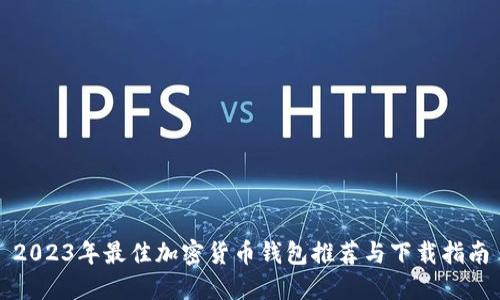 2023年最佳加密货币钱包推荐与下载指南