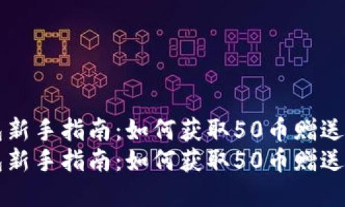 虚拟币钱包新手指南：如何获取50币赠送及使用技巧
虚拟币钱包新手指南：如何获取50币赠送及使用技巧