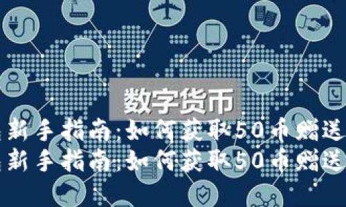 虚拟币钱包新手指南：如何获取50币赠送及使用技巧
虚拟币钱包新手指南：如何获取50币赠送及使用技巧