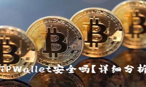 : 官方下载TPWallet安全吗？详细分析与使用指南
