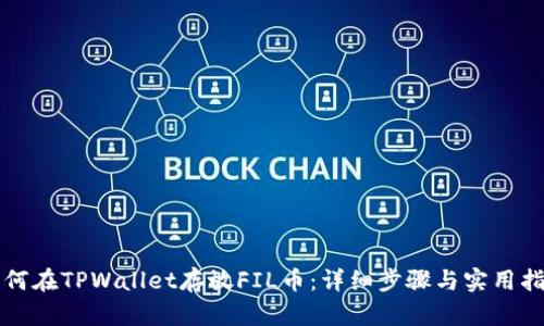 如何在TPWallet存放FIL币：详细步骤与实用指南