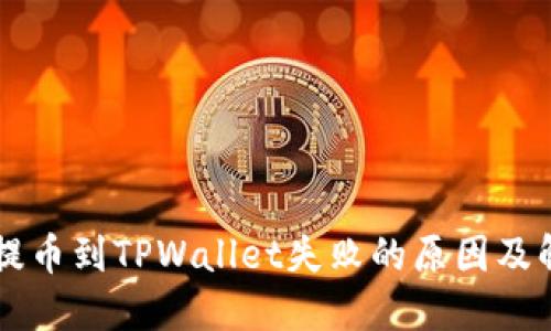 交易所提币到TPWallet失败的原因及解决方案
