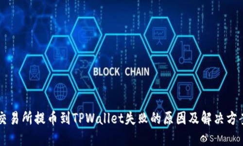 交易所提币到TPWallet失败的原因及解决方案