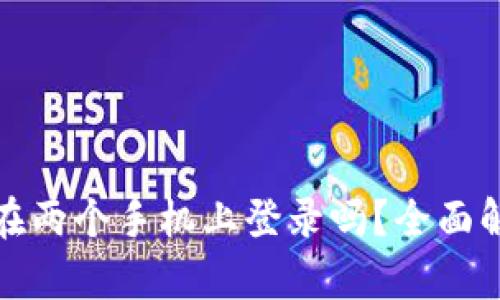 tpwallet可以在两个手机上登录吗？全面解析与使用技巧