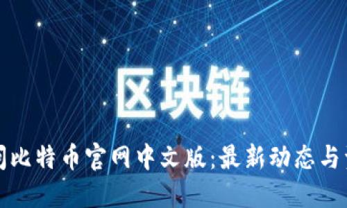 如何访问比特币官网中文版：最新动态与资源指南