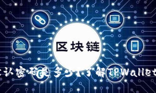 TPWallet默认密码是多少？了解TPWallet安全与设置