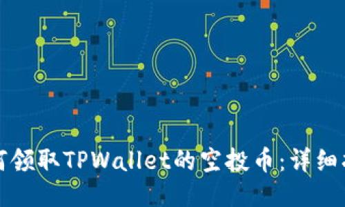 如何领取TPWallet的空投币：详细指南