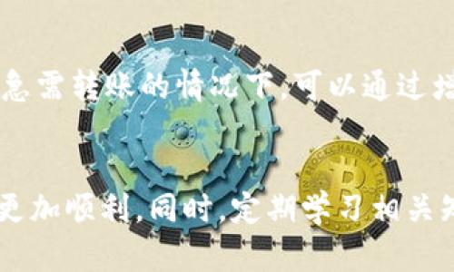   如何将以太坊安全转移到钱包中 / 
 guanjianci 以太坊, 加密货币, 钱包, 交易 /guanjianci 

引言
以太坊（Ethereum）是一种最受欢迎的加密货币之一，因其智能合约功能而备受关注。随着区块链技术的迅速发展，越来越多的人开始投资于以太坊及其他加密货币。将以太坊转移到个人钱包中是确保资产安全的重要步骤，但许多新手在这个过程中可能会感到困惑。本篇文章将详细讲解如何安全有效地将以太坊转到钱包中，并解答一些常见问题。

第一部分：理解以太坊及其钱包类型
在进行转账之前，首先需要了解以太坊的基本概念以及不同类型的钱包。
以太坊是一种开源的区块链平台，通过智能合约自执行合约的代码，支持各种去中心化应用（dApps）的开发。与比特币相似，以太坊也有自己的代币，通常被称为以太币（ETH）。
在转移以太坊之前，您需要了解不同类型的钱包。以太坊钱包主要分为以下几类：
ul
    li热钱包：通常是在线钱包，方便快捷，适合进行频繁的小额交易./li
    li冷钱包：离线钱包，更加安全，适合长期保存资产./li
    li桌面钱包：安装在计算机上的软件钱包./li
    li移动钱包：手机应用，可以随时随地访问./li
    li硬件钱包：物理设备，最安全的储存方式./li
/ul

第二部分：选择合适的钱包
选择适合自己的钱包是转移以太坊的关键步骤。以下是选取钱包时应注意的几个方面：
1. **安全性**: 钱包的安全性直接影响到您的资金安全，建议选择知名度高且经过审查的钱包。
2. **易用性**: 用户界面友好、易于操作的钱包可以节省学习时间，特别是对新手来说。
3. **费用**: 不同的钱包可能在转账和交易过程中收取不同的费用，选择适合自己需求的钱包可以降低成本。
4. **支持的币种**: 确保您所选择的钱包支持以太坊及其他您可能投资的加密货币。
5. **备份功能**: 钱包应具备良好的备份与恢复功能，以防数据丢失。

第三部分：将以太坊转移到钱包的步骤
将以太坊转到钱包中，通常遵循以下几个步骤：
1. **创建钱包**: 如果您还没有钱包，首先要根据您的需求选择并创建一个钱包。大多数热钱包和移动钱包都会提供简单的注册过程。创建钱包后，请务必妥善保管好助记词或私钥，这是访问您资产的唯一凭证。
2. **获取钱包地址**: 每个以太坊钱包都有一个唯一的地址。当您创建钱包后，您会获得一个以“0x”开头的字符串，这就是您的钱包地址。
3. **登录交易所**: 如果您是在交易所购买了以太坊，您需要登录到该交易所的账户。
4. **选择提现选项**: 在交易所的账户界面，找到“提现”或“转账”选项，点击进入。
5. **输入钱包地址和金额**: 在提现页面，要输入您钱包的地址以及要转移的以太坊数量，请确保地址的准确性，以避免资产损失。
6. **确认交易**: 确认输入信息无误后，提交交易。在大多数情况下，交易所会要求您进行身份验证（如邮箱或手机号的验证），确保交易的安全。
7. **等待确认**: 提交交易后，需要等待区块链网络的确认。这个过程可能会因网络拥堵而有所延迟，但一旦处理完成，您将在钱包中看到转账的金额。

第四部分：安全性提示
在进行以太坊转账时，安全性非常重要。以下是一些保护资产的建议：
1. **启用双重认证（2FA）**: 在交易所及钱包都启用双重认证，增加安全防护。
2. **定期备份钱包**: 确保定期备份您的钱包，尤其是在您进行较大金额的转账前。
3. **注意钓鱼网站**: 访问钱包或交易所时，需确保网址准确，避免钓鱼网站导致资金损失。
4. **分散存储**: 不要将所有的资产存放在一个钱包中，分散不同的钱包可以降低风险。
5. **使用冷钱包储存长期资产**: 如果您打算长期持有以太坊，可以考虑将资产存储在冷钱包上，以降低被盗风险。

疑问解答

疑问一：转账以太坊需要支付什么费用？
在转账以太坊时，通常需要支付交易费用。这些费用称为“Gas”费用，指的是在以太坊网络上执行交易所需的计算资源费用。Gas费用的计算方式依赖于交易的复杂性和网络拥堵程度。在网络高峰时段，交易费用可能会上升，导致转账成本增加。根据Gas价格和以太坊的网络状态，用户可以选择在网络空闲时转账以降低费用。

疑问二：如何确认我的转账状态？
您可以使用区块链浏览器（如Etherscan）来确认转账状态。只需在浏览器的搜索框中输入您的钱包地址或交易哈希，便可查看交易的状态，包括是否已确认、处理时间和消耗的Gas费用等信息。区块链浏览器提供实时数据，帮助用户清晰了解自己的交易状态。

疑问三：如果转账出错，我应该怎么办？
转账出错可能会导致资产丢失，如地址输入错误或交易未能完成。大多数情况下，若钱包地址无效或输入错误，交易将被拒绝；但是，若您错误地发送到一个有效地址，资产将不可逆转，您将无法找回。如果发生此类错误，您可以尝试联系交易所或钱包的客服寻求帮助，但成功恢复资金的可能性极低，建议在转账前仔细核对地址和信息。

疑问四：如何转移以太坊到其他交易所进行交易？
将以太坊转移到其他交易所的步骤与转账到个人钱包类似。首先，您需要在目标交易所创建账户，完成KYC（身份验证）后，获取该交易所的以太坊地址。然后在原交易所提款中输入目标地址和金额，提交交易确认，等待区块链确认。不同交易所的提款流程可能略有不同，请及时查看官方指导。

疑问五：以太坊转账的时间通常需要多久？
以太坊转账的确认时间因网络状况而异。一般情况下，在标准网络条件下，交易通常会在几分钟内被确认。但是在网络拥堵时，交易确认可能会延迟较长时间。在急需转账的情况下，可以通过增加Gas费用来加快处理速度，逐步提高优先级，以确保交易尽快得到确认。

总结
将以太坊转移到钱包或其他交易所并不是复杂的过程，但需要用户注意安全与手续费。在进行任何转账操作之前，仔细了解相关流程和注意事项会让您的操作更加顺利。同时，定期学习相关知识，保持对市场的敏感度，会让您在以太坊交易中更加游刃有余。