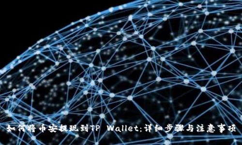 如何将币安提现到TP Wallet：详细步骤与注意事项