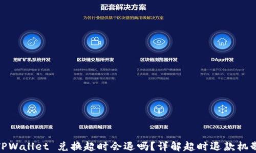 
TPWallet 兑换超时会退吗？详解超时退款机制