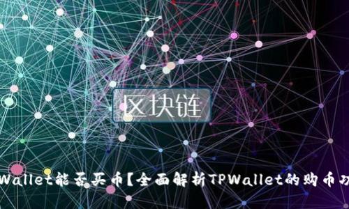 TPWallet能否买币？全面解析TPWallet的购币功能