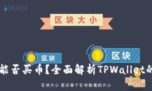 TPWallet能否买币？全面解析TPWallet的购币功能