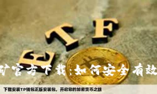 ETH币手机挖矿官方下载：如何安全有效地挖掘以太坊