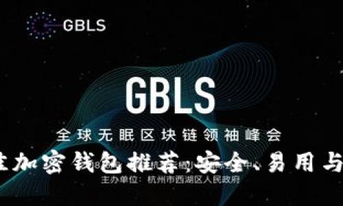 2023年最佳加密钱包推荐：安全、易用与多功能结合