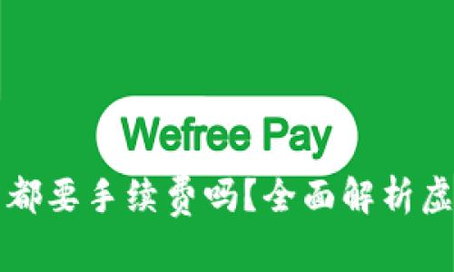 虚拟钱包冲币提币都要手续费吗？全面解析虚拟钱包的费用结构