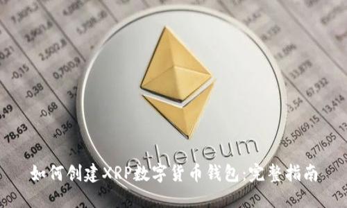 如何创建XRP数字货币钱包：完整指南