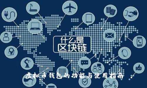 虚拟币钱包的功能与使用指南