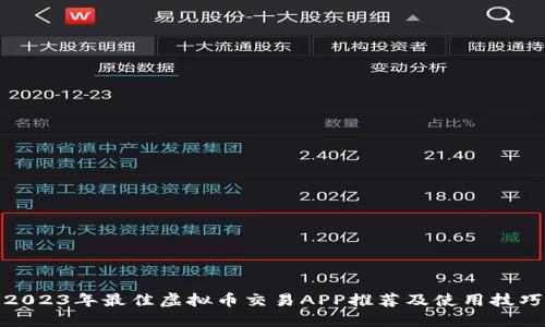 2023年最佳虚拟币交易APP推荐及使用技巧