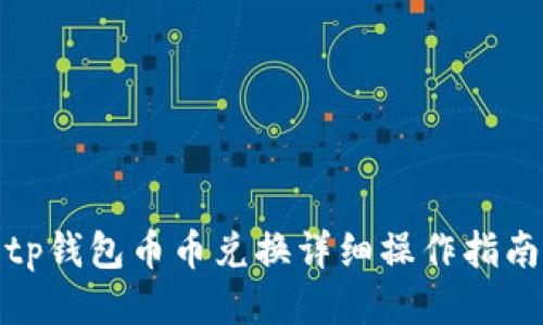 tp钱包币币兑换详细操作指南