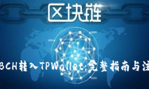 如何将BCH转入TPWallet：完整指南与注意事项