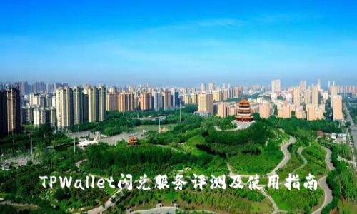 TPWallet闪兑服务评测及使用指南