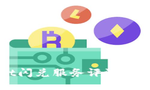 TPWallet闪兑服务评测及使用指南