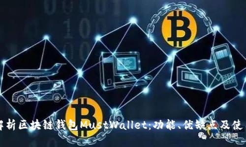 全面解析区块链钱包MustWallet：功能、优缺点及使用指南