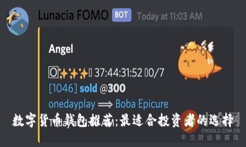 数字货币钱包推荐：最适合投资者的选择