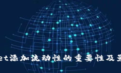 TPWallet添加流动性的重要性及影响分析