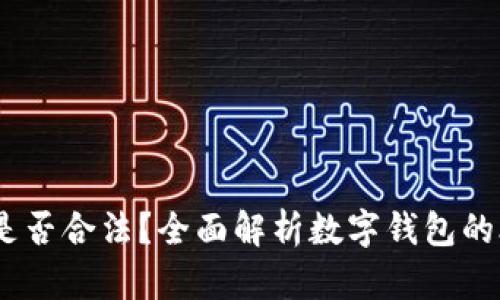 : 808pay钱包是否合法？全面解析数字钱包的合法性与安全性