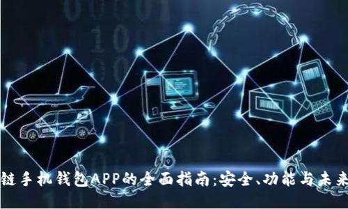 区块链手机钱包APP的全面指南：安全、功能与未来趋势