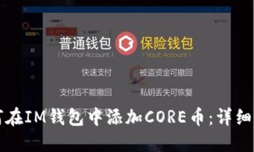 如何在IM钱包中添加CORE币：详细指南