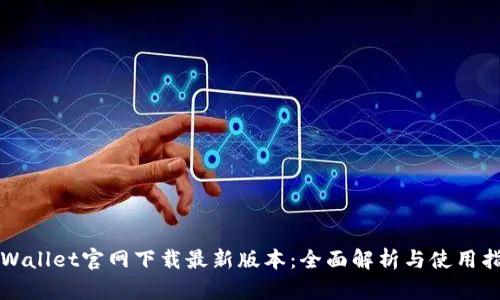 TPWallet官网下载最新版本：全面解析与使用指南
