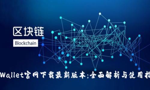 TPWallet官网下载最新版本：全面解析与使用指南