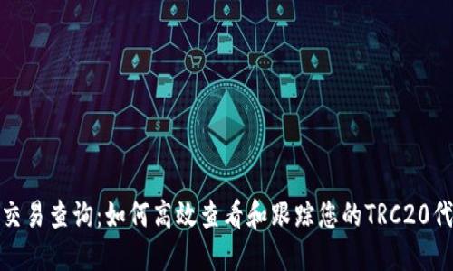 TRC20交易查询：如何高效查看和跟踪您的TRC20代币交易