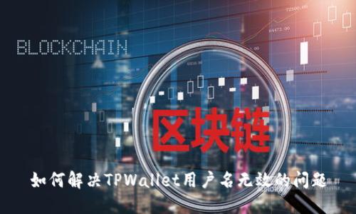 如何解决TPWallet用户名无效的问题
