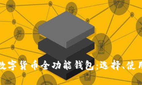 全面解析数字货币全功能钱包:选择、使用与安全性