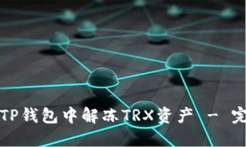 如何在TP钱包中解冻TRX资产 - 完整指南