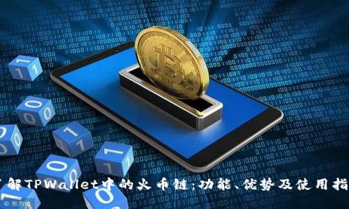 了解TPWallet中的火币链：功能、优势及使用指南